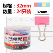 得力(deli)24只32mm彩色長尾票夾 金屬票據夾燕尾夾鐵夾子 中號8553