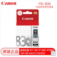 佳能（Canon） 佳能原裝PG830墨盒 適用IP1180 ip1980 標準容量PG-830黑色墨盒11ml