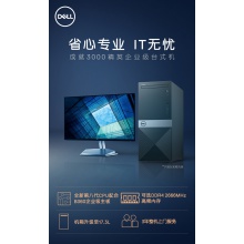 戴爾(DELL)成就3070高性能商用辦公臺式電腦主機八代i5-8400 4G 1T 21.5顯示器
