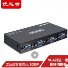 優越者VGA切換器四進一出 高清視頻轉換器 4進1出切屏器 多臺主機電腦顯示器監控共享器U-8705